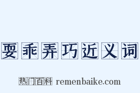 耍乖弄巧近义词是什么意思的图片